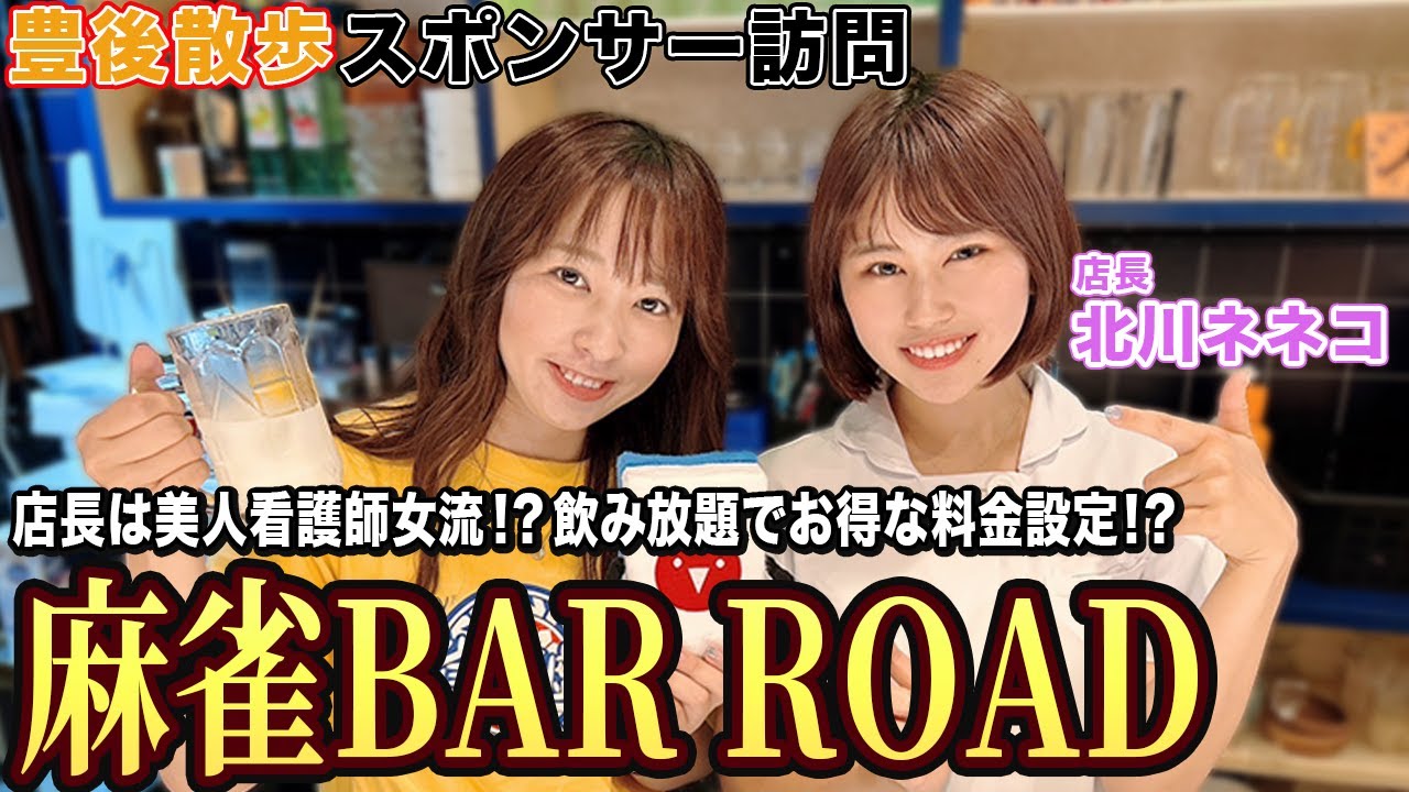 【豊後散歩】店長は美人看護師女流!麻雀BAR ROADを紹介！[出演:北川ネネコ]