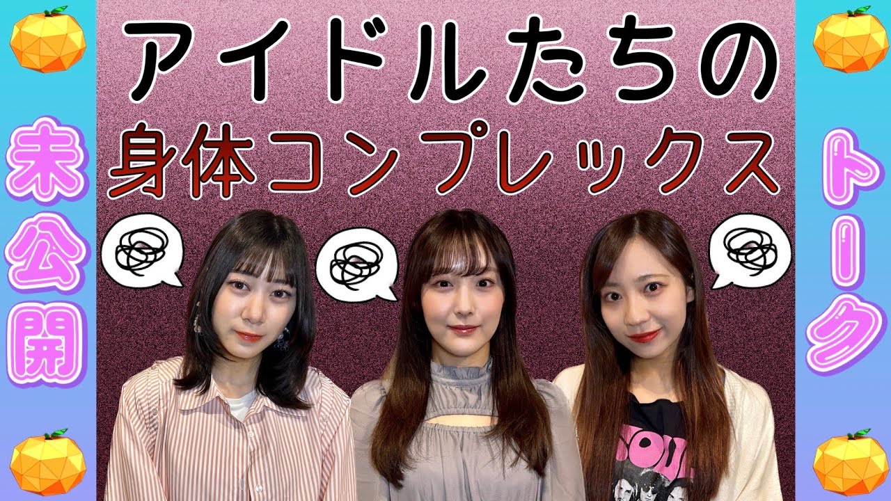 【未公開】「膝から下は人間じゃない」アイドルたちが抱える身体のコンプレックスがヤバイ【SKE48】