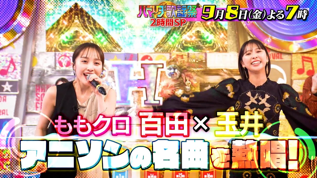 『オオカミ少年 ハマダ歌謡祭』9/8(金) Snow Man 渡辺翔太が3度目の参戦！ももクロ 百田×玉井がアニソンの名曲を熱唱!!【TBS】