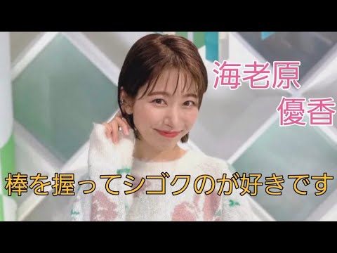 海老原 優香#女子アナ