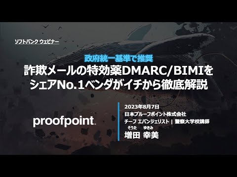 急増する詐欺・なりすましメールから会社を守れ！~政府推奨のセキュリティ対策「DMARC/BIMI」を徹底解説~