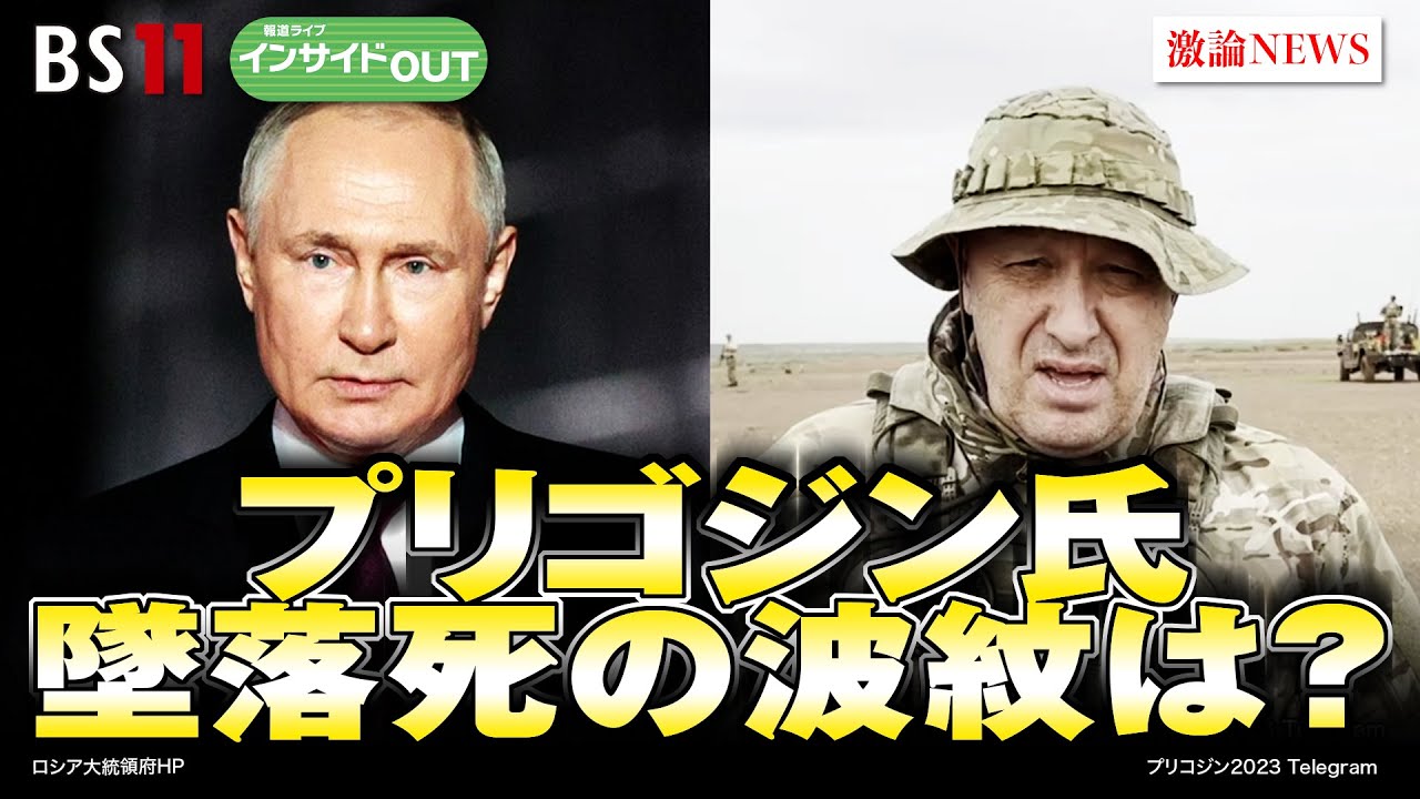 【プリゴジン氏墜落死の波紋は？】ウクライナ軍が露防衛線を突破　ゲスト：畔蒜泰助（笹川平和財団主任研究員）、黒井文太郎（軍事ジャーナリスト）9月5日（火）BS11　報道ライブインサイドOUT