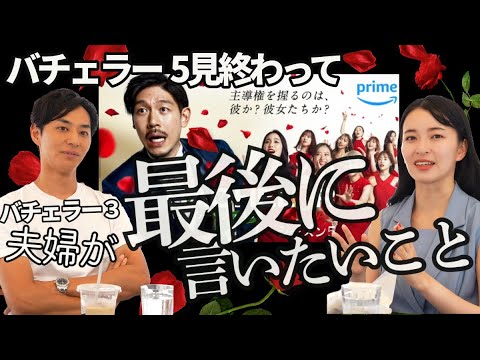 バチェラー5最終話を終えての正直な感想！