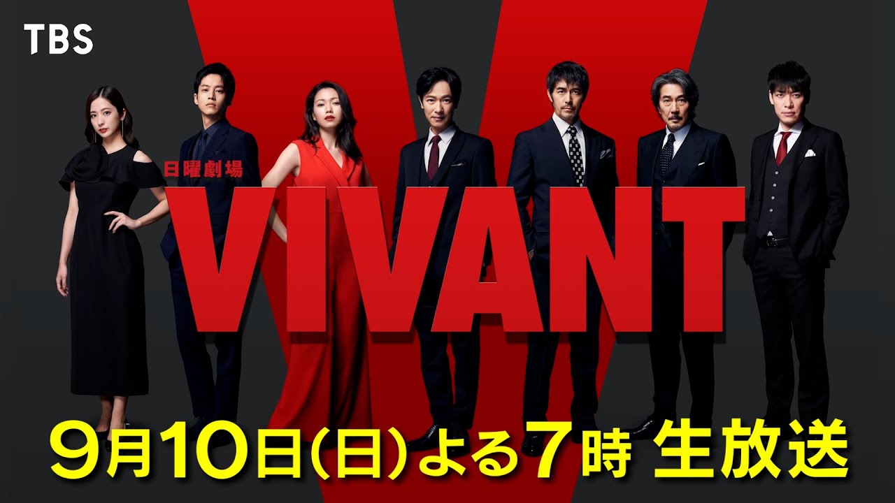 『VIVANT 緊急生放送SP』9/10(日)よる7時　堺雅人&阿部寛&二宮和也など豪華出演者が総出演！一夜限りのVIVANT祭り!!【TBS】