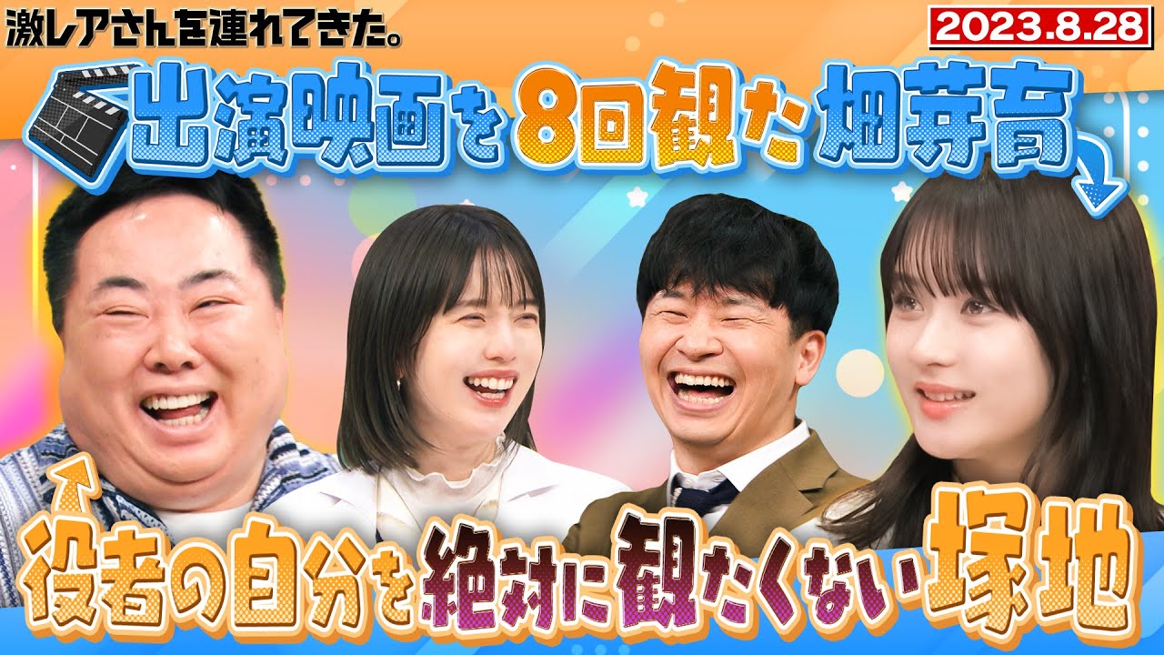 【激レアさん】出演映画を8回観た畑芽育＆役者の自分を絶対に観たくない塚地/ 2023.8.28放送