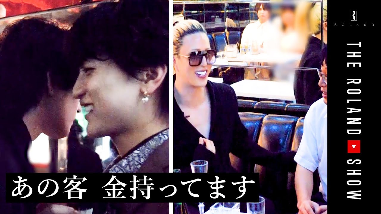 「ﾛｰﾗﾝﾄﾞの真似ホスト」に“奇跡の客”現る｜将来の彼氏です！口説きの結果は？