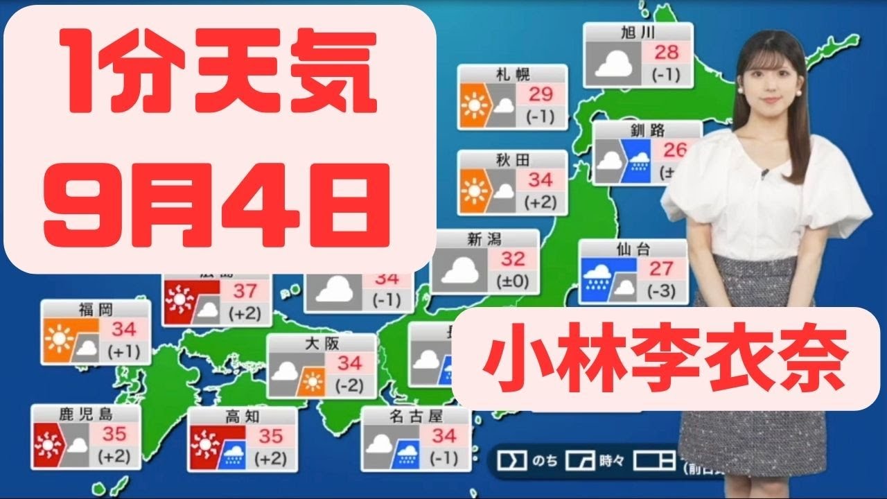 9月4日月曜日の天気 #ウェザーニュース #小林李衣奈