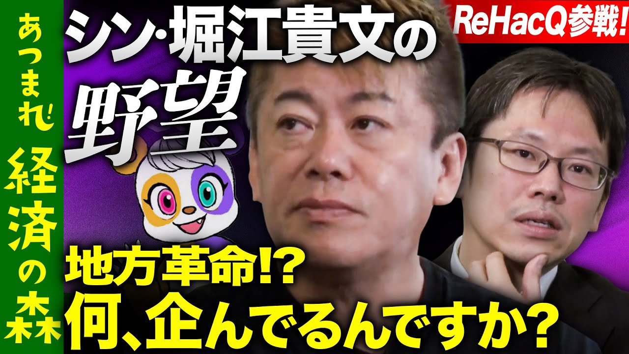 【堀江貴文の野望2023】地方で革命！ポストコロナで思う事【後藤達也】