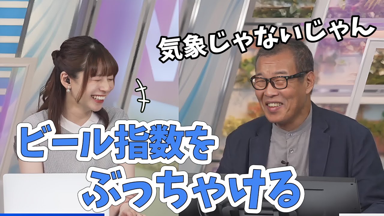 【高山奈々・森田清輝】作る意味があるのかと！森田さんビール指数をぶっちゃける【ウェザーニュース切り抜き】