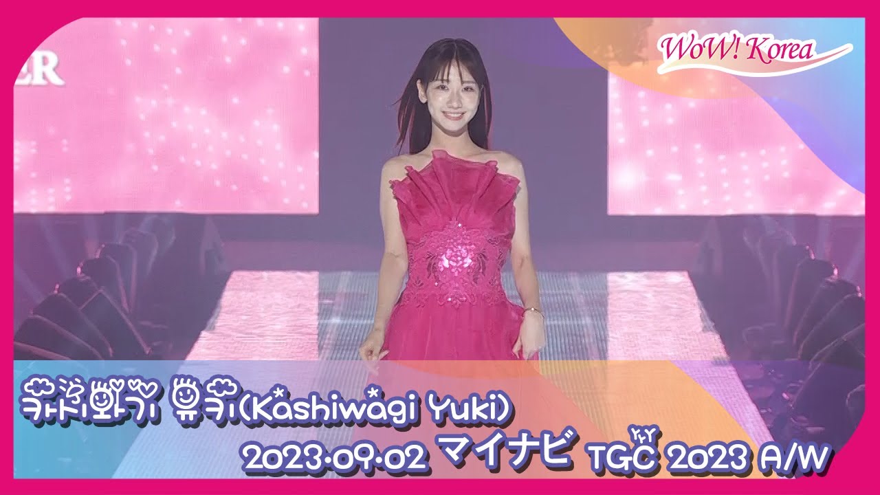 AKB48 柏木由紀、華やかなドレスを着てTGCファッションショー初の単独ランウェイ！ [マイナビ TGC 2023 A/W]