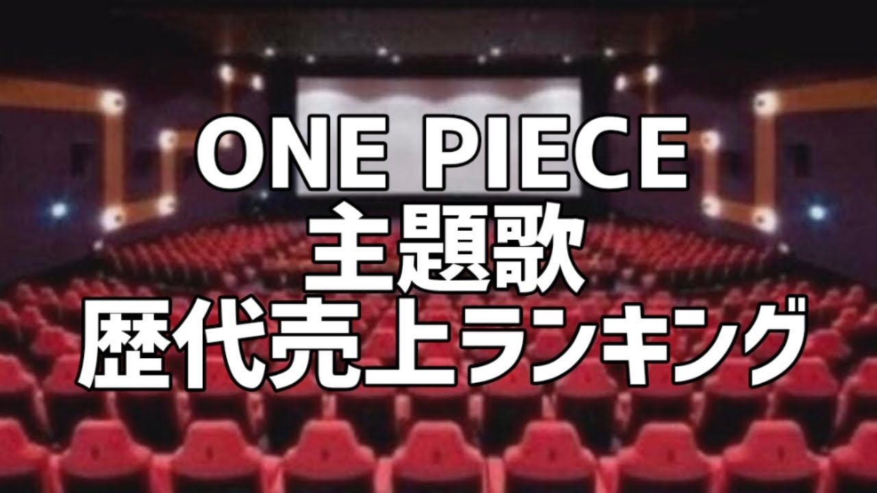 ONE PIECE主題歌歴代売上ランキング