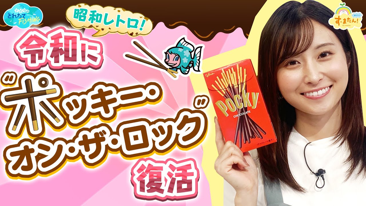 【昭和レトロ】令和に『ポッキー・オン・ザ・ロック』が復活／とれたてFISHING
