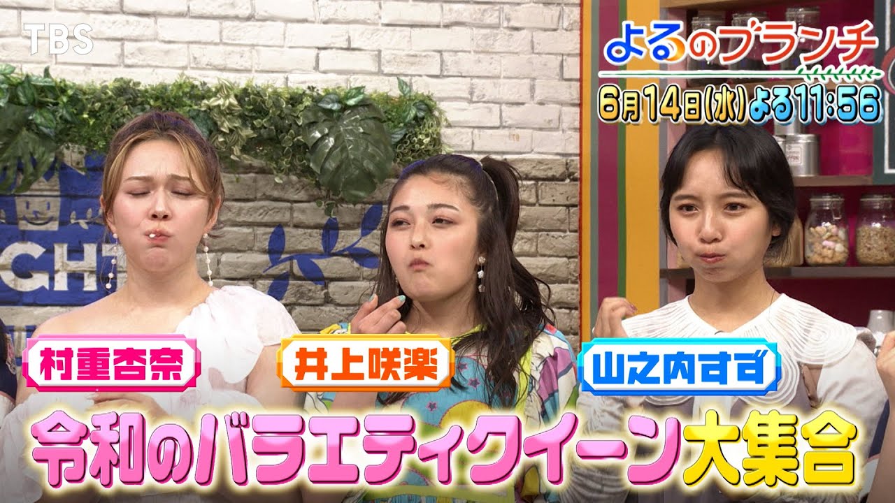 大ブレイク中！村重杏奈･井上咲楽･山之内すずが教えるバラエティクイーンになるための鉄則とは!?『よるのブランチ』6/14(水)【過去回はパラビで配信中】
