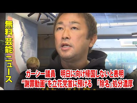 ガーシー議員　明日に向け帰国しないと表明　”謝罪動画”を立花党首に預ける　「除名」処分濃厚