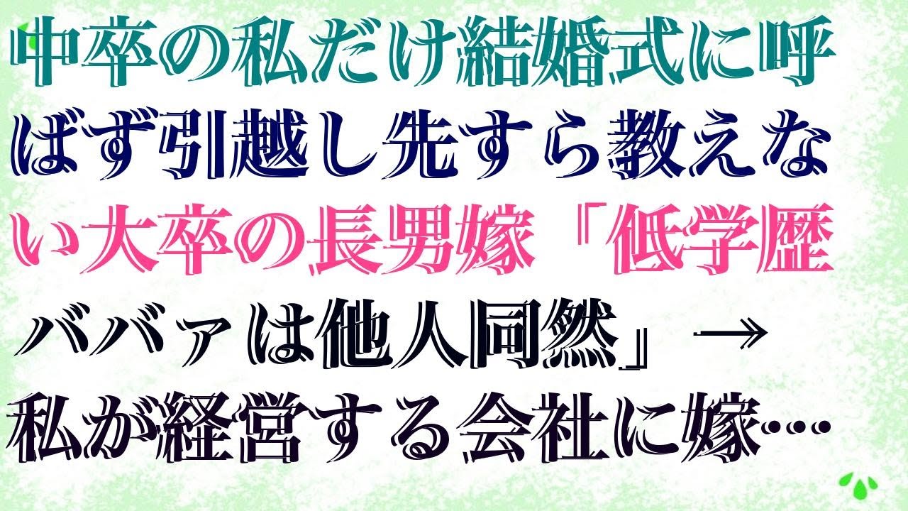 【修羅場な話】 中卒の私だけ結婚式に呼ばず引越し先すら教えない大卒の長男嫁「低学歴ババァは他人同然」→ 私が経営する会社に嫁が入社してきたので他人設定を貫いてやった結果