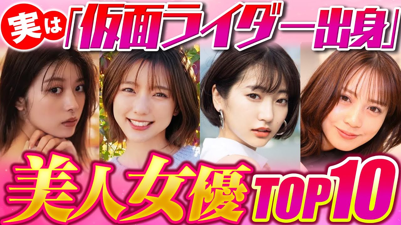 仮面ライダーから大ブレイクした美人女優ランキングTOP10
