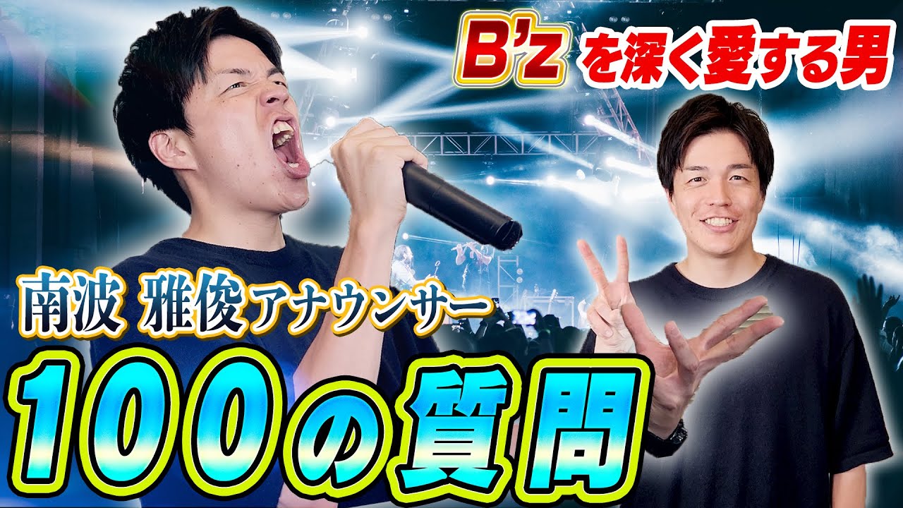 【質問コーナー】南波雅俊アナに100の質問したら爆笑の嵐だったw