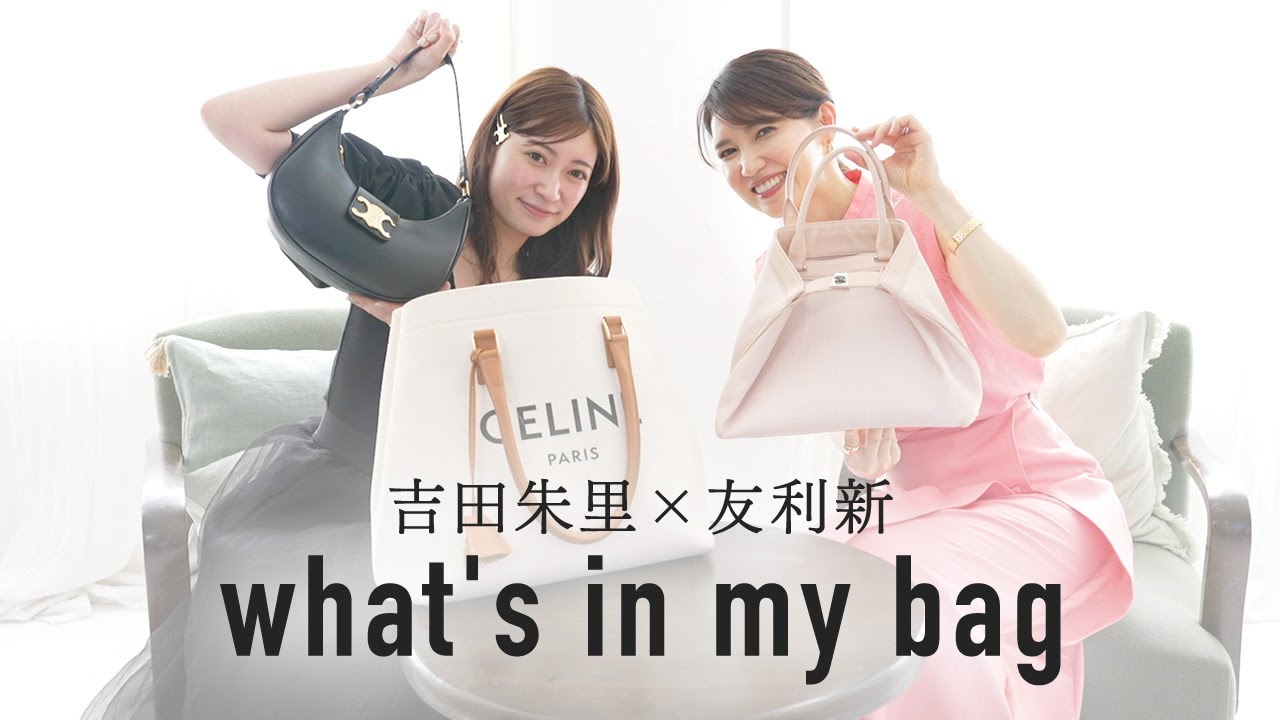 【吉田朱里×友利新】元アイドルのバッグの中身を紹介！What's in my bag?【コラボ】