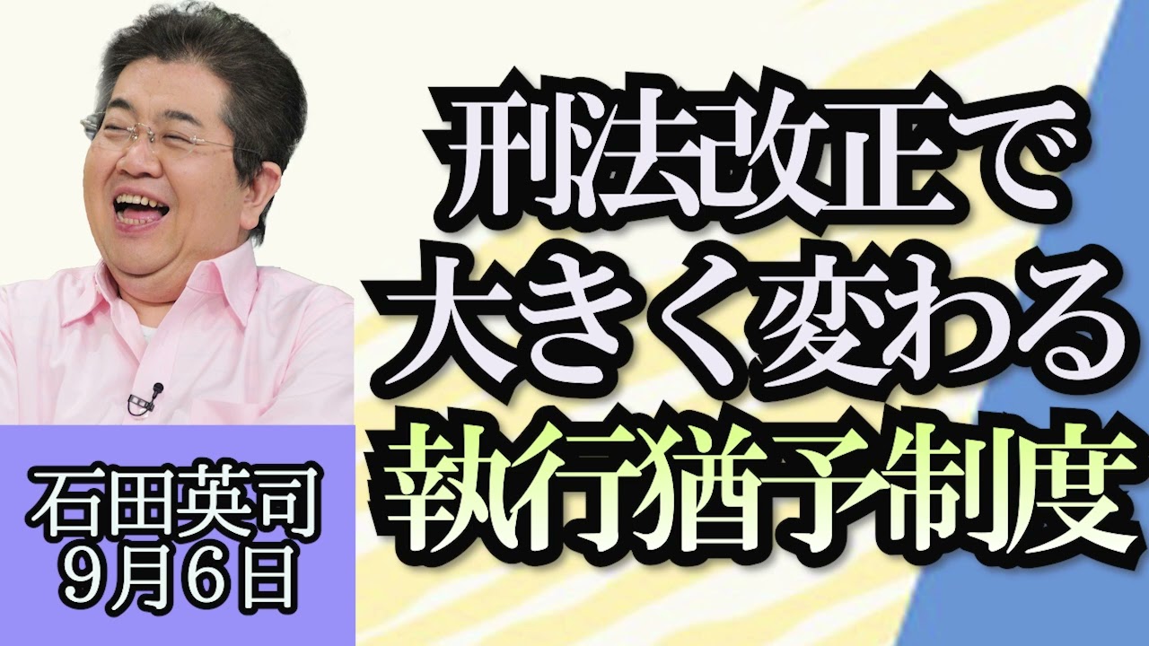 石田英司「永山絢斗被告に有罪判決」「刑法改正で大きく変わる執行猶予制度」「港区の全ての中学３年生、修学旅行でシンガポールへ」「流しそうめんで９３人が食中毒の謎」９月６日