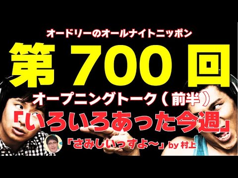 2023.07.01　いろいろあった今週　ヒルナンデス最終回【オードリーのオールナイトニッポン（若林正恭　春日俊彰）第700回オープニングトーク（前半）】