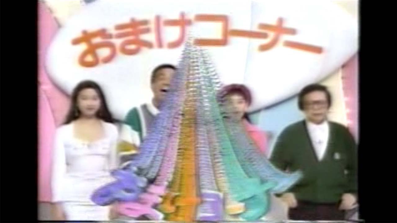 お笑いマンガ道場　フルバージョン(1989) 　森山裕子　ゲスト青木クリス