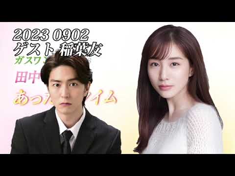 田中みな実あったかタイム 20230902