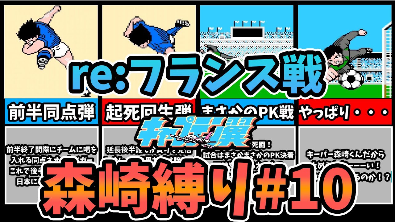 キャプテン翼 森崎縛りプレー森崎以外のスタメンルーレット決定 「フランスジュニアユースリベンジ戦」#10