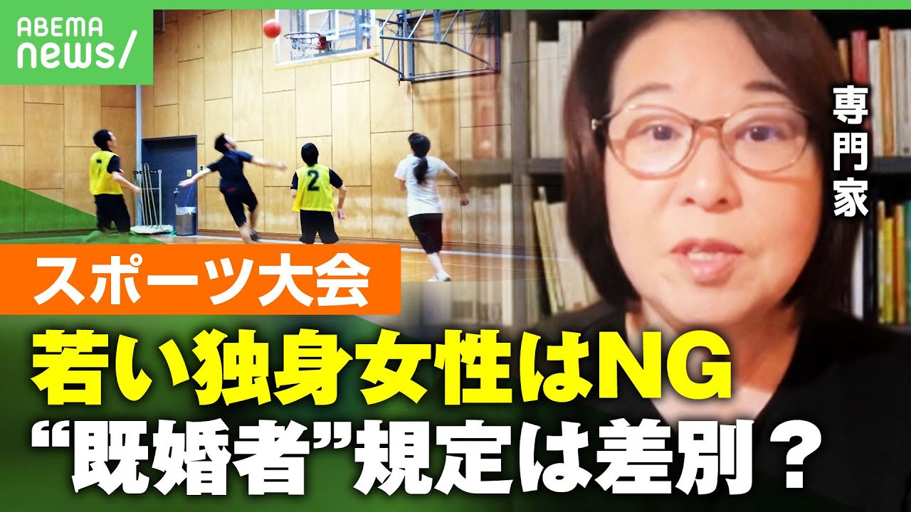 【謎ルール】「若い独身女性は参加不可」スポーツ大会の"既婚者"規定は差別？専門家｢設けた理由や今必要かを見るべき｣【ママさんスポーツ】｜アベヒル