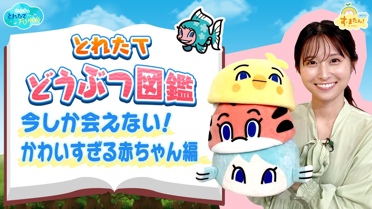 【ミニカバ】今しか会えない！動物の赤ちゃん ／とれたてFISHING