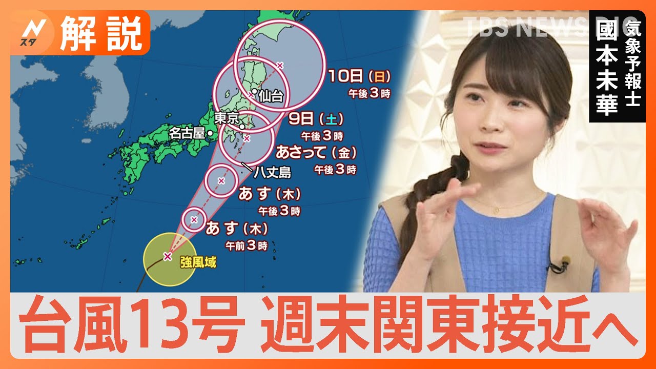 「台風13号」 週末関東接近へ 今後の進路と影響は？ “突然の大雨”にも要警戒 【Ｎスタ解説】｜TBS NEWS DIG