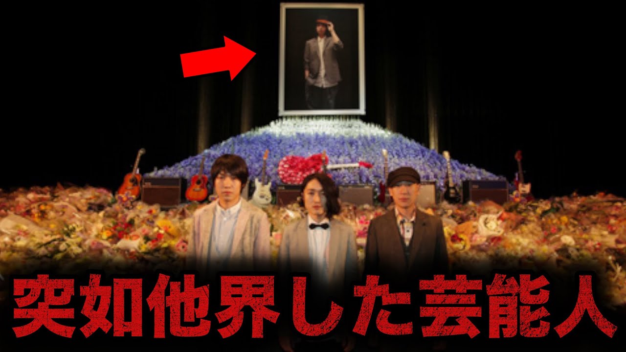 【驚愕】突然若くして亡くなった短命だった芸能人・有名人10選