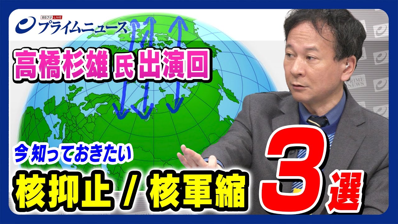 【厳選 高橋杉雄氏 出演回】今知っておきたい「核抑止」「核軍縮」編 3選【徹底解説】