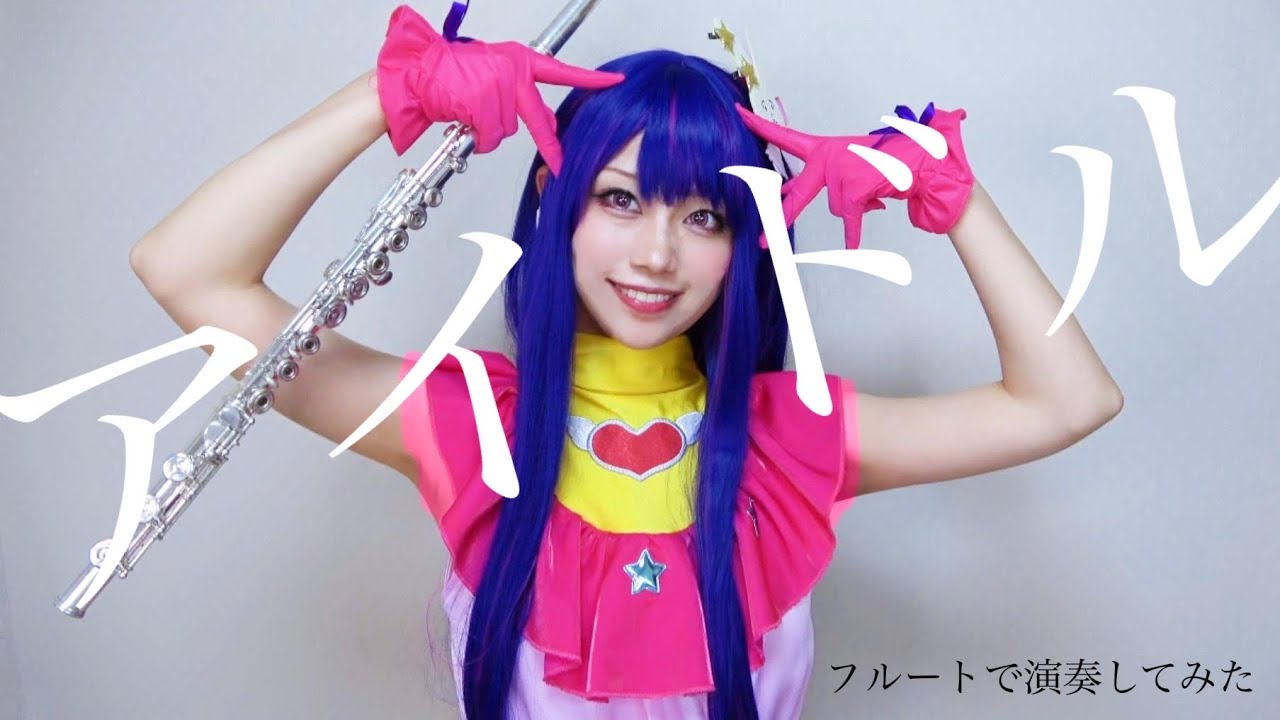 【推しの子】アイドルをフルートで吹いてみた