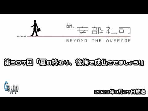 第907回 あ、安部礼司 ～BEYOND THE AVERAGE～ 2023年8月27日