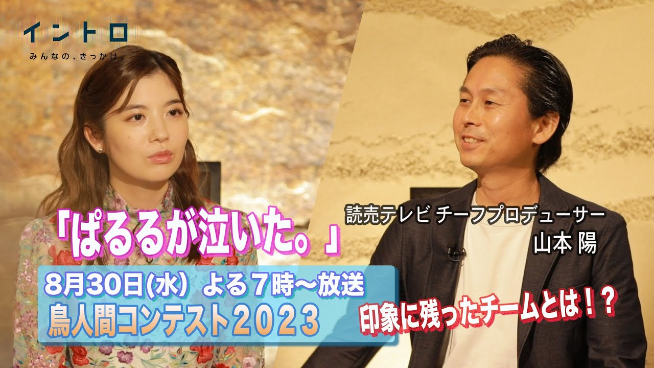 8月30日（水）よる7時から放送「鳥人間コンテスト2023」ゲストは読売テレビ チーフプロデューサーの山本陽さん！ぱるるが泣いた！？今大会を象徴する出来事とは