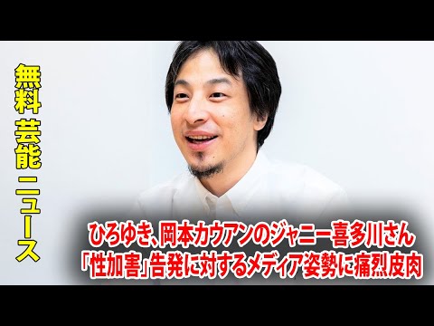 ひろゆき、岡本カウアンのジャニー喜多川さん「性加害」告発に対するメディア姿勢に痛烈皮肉