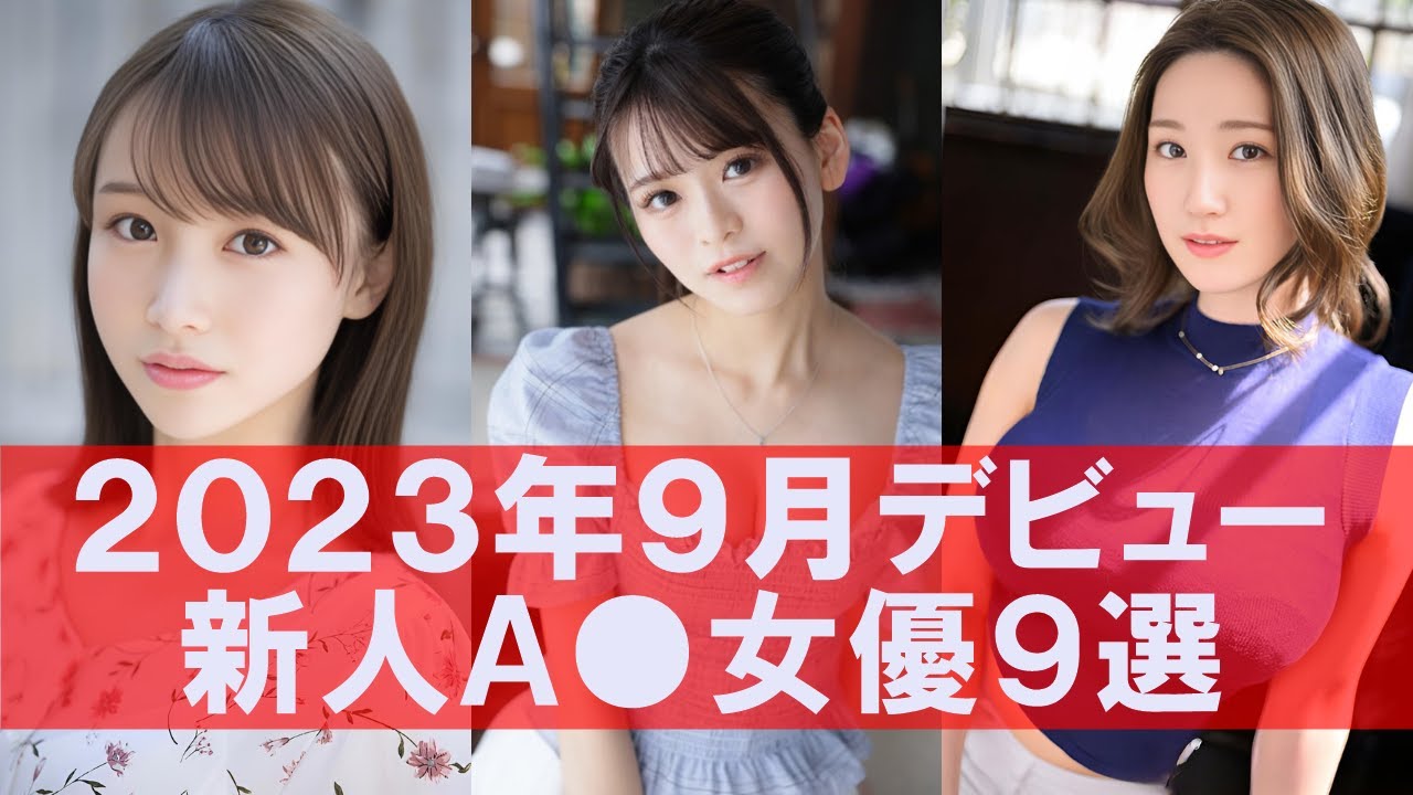 【2023年9月デビュー】新人セクシー女優9選！