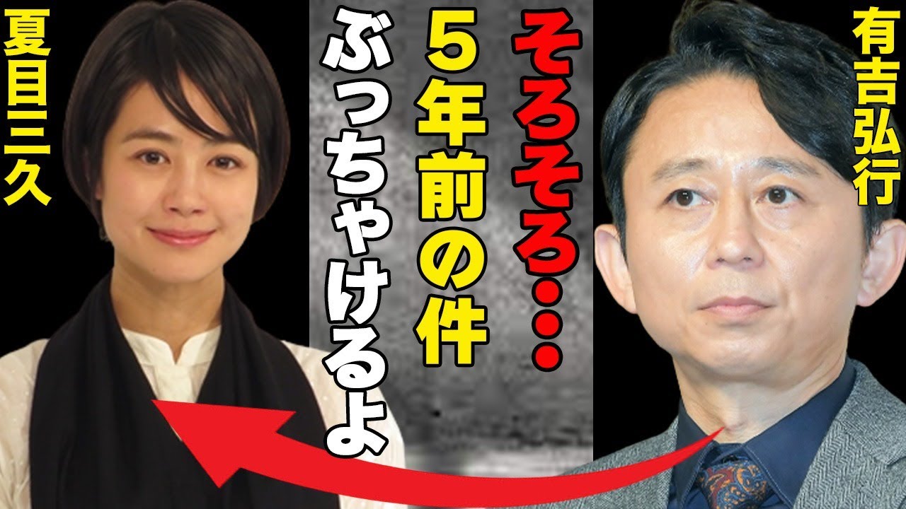 有吉弘行と夏目三久の5年前に一体何が！？…妊娠や不倫疑惑などの真相は！？…事務所の圧力により出産できない！？…有吉が上島竜兵の○を予言していた？