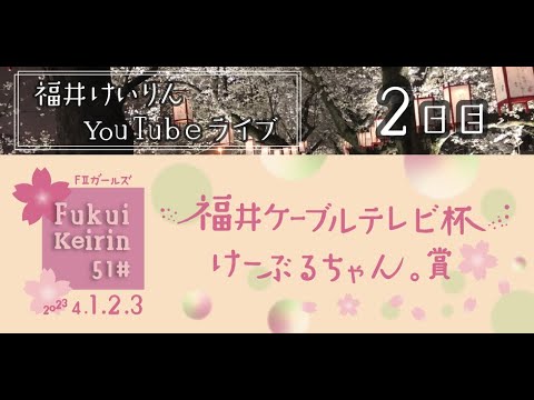 福井けいりんライブ　４月２日　２日目　FⅡガールズ「福井ケーブルテレビ杯けーぶるちゃん。賞」