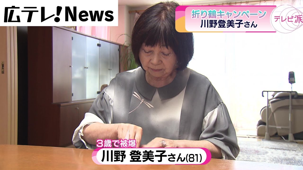 【折り鶴キャンペーン】佐々木禎子さんの親友・川野登美子さん