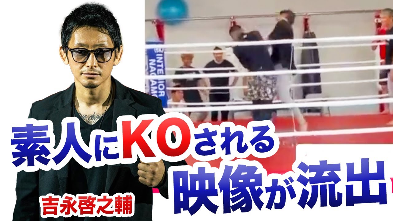 ブレイキングダウン吉永啓之輔が素人にKOされる映像が出回る