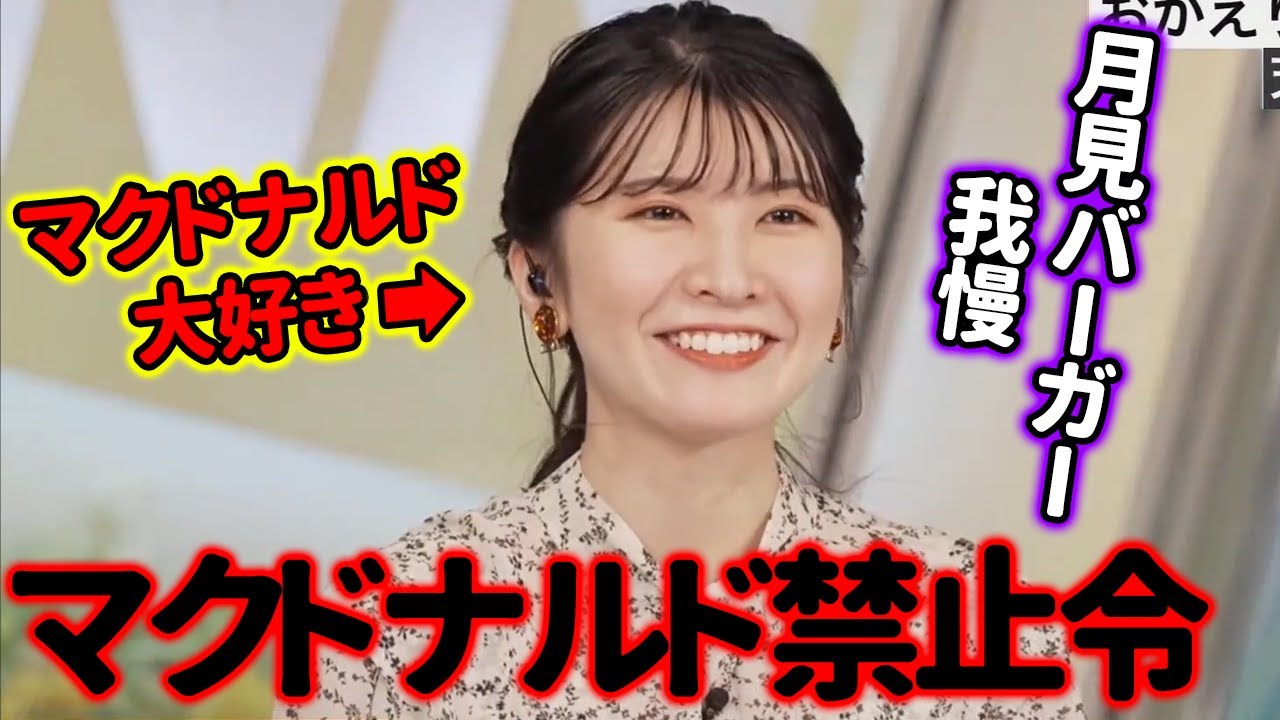 【駒木結衣】マクドナルド禁止令で我慢する羽目になったおゆい【ウェザーニュース切り抜き】