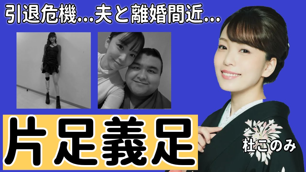 杜このみが引退間近と言われる理由や片足義足の噂の真相に驚きを隠さない...「のぞみ酒」でも有名な演歌歌手の夫・高安関との現在の関係に言葉を失う...