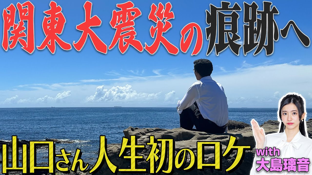 【関東大震災100年】山口さんの出張解説
