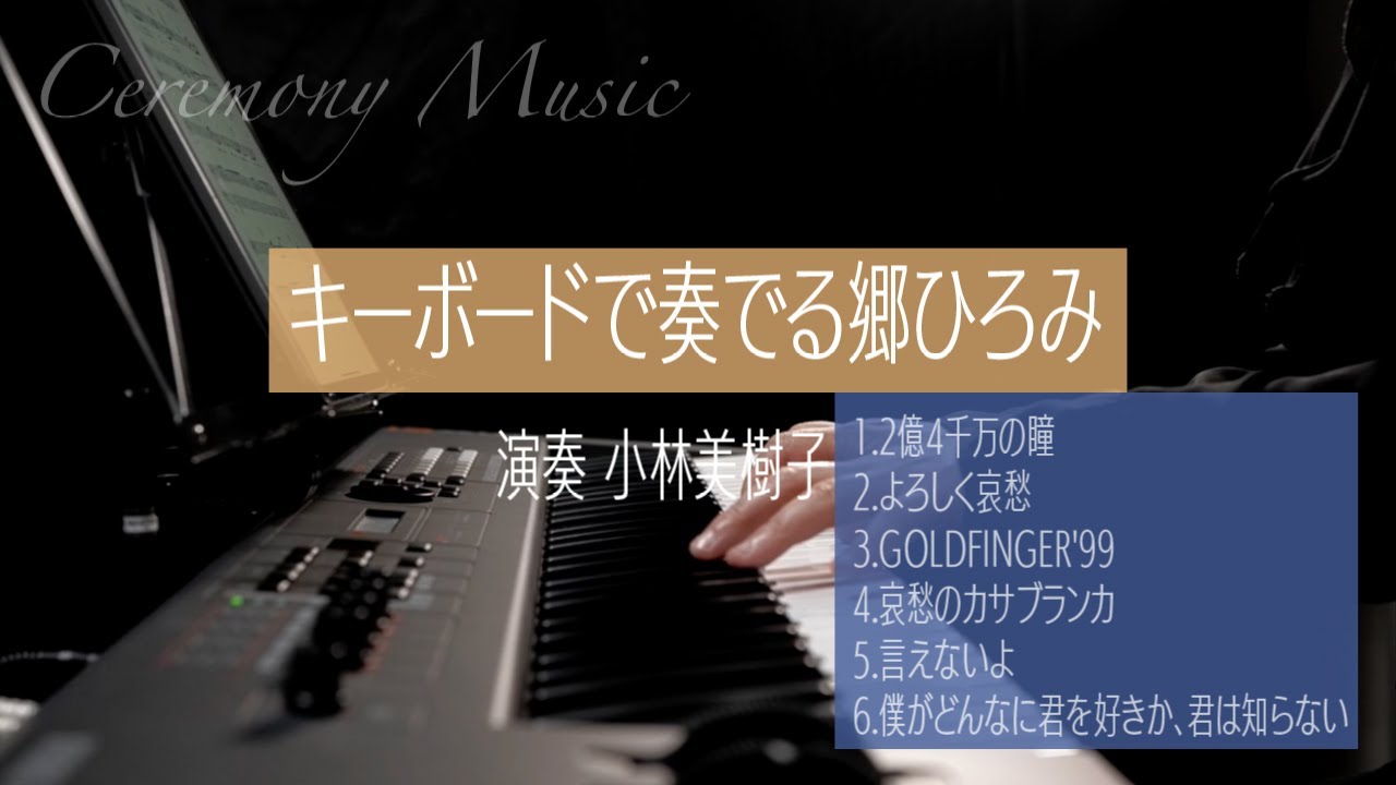 〜Ceremony Music〜　キーボードで奏でる郷ひろみ