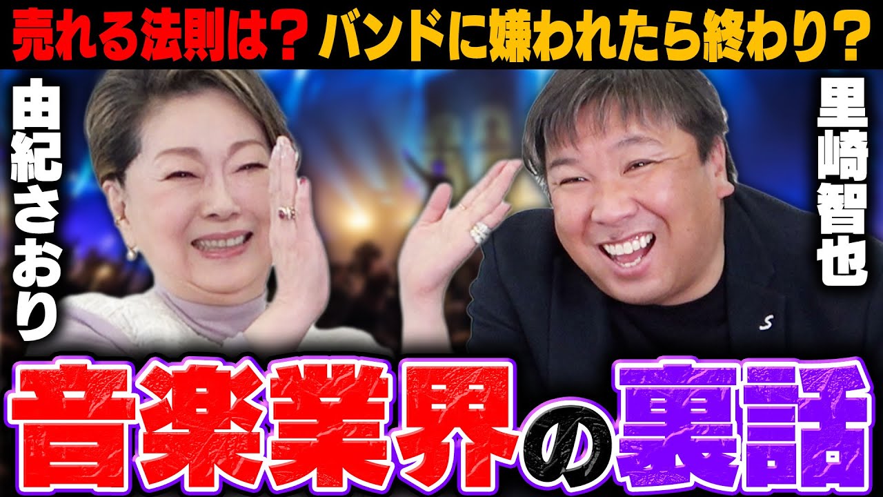 【由紀さおり×里崎智也】最初見た時に『この人は売れるな』と思った人は？音楽業界の裏話を聞いてみた