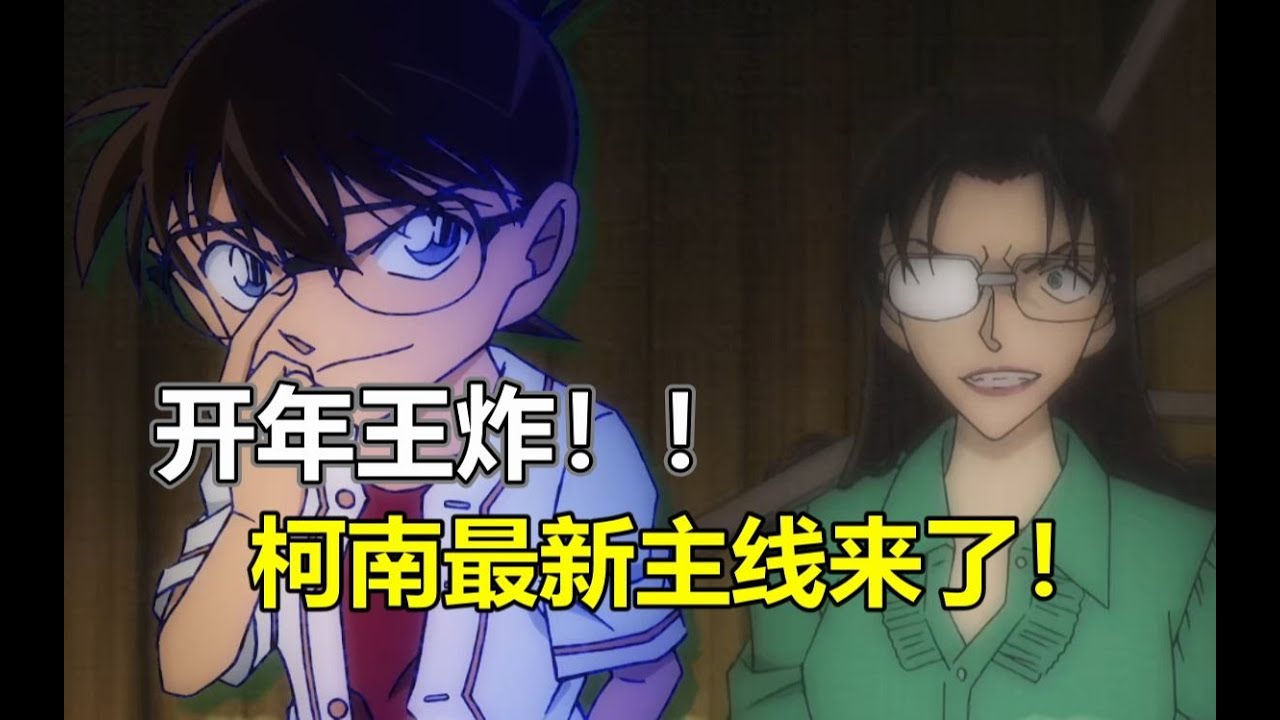 🆕🔥【#麦子柯南】最新主线分析！柯南1106主线分析！开年王炸！柯南最强真相终于揭露！！ ||| #柯南最新主线 | #开启CC字幕