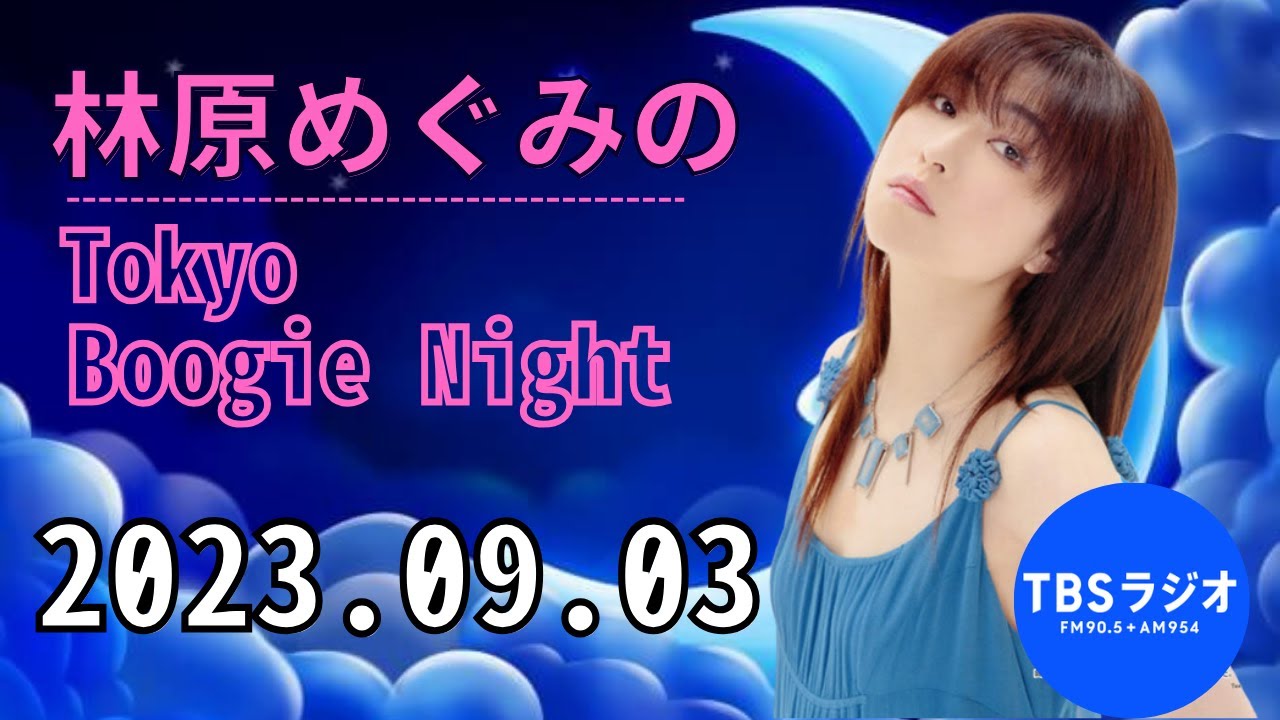 林原めぐみのTokyo Boogie Night #林原めぐみ 2023.09.03 #TBSラジオ