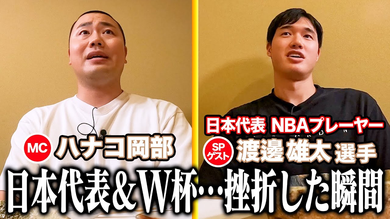 【③SPゲスト渡邊雄太選手 日本代表・NBAプレーヤー】🍣を食べながら２Sトーク！【日本代表＆NBA…挫折した瞬間　八村塁、W杯不参加に対する想い…】