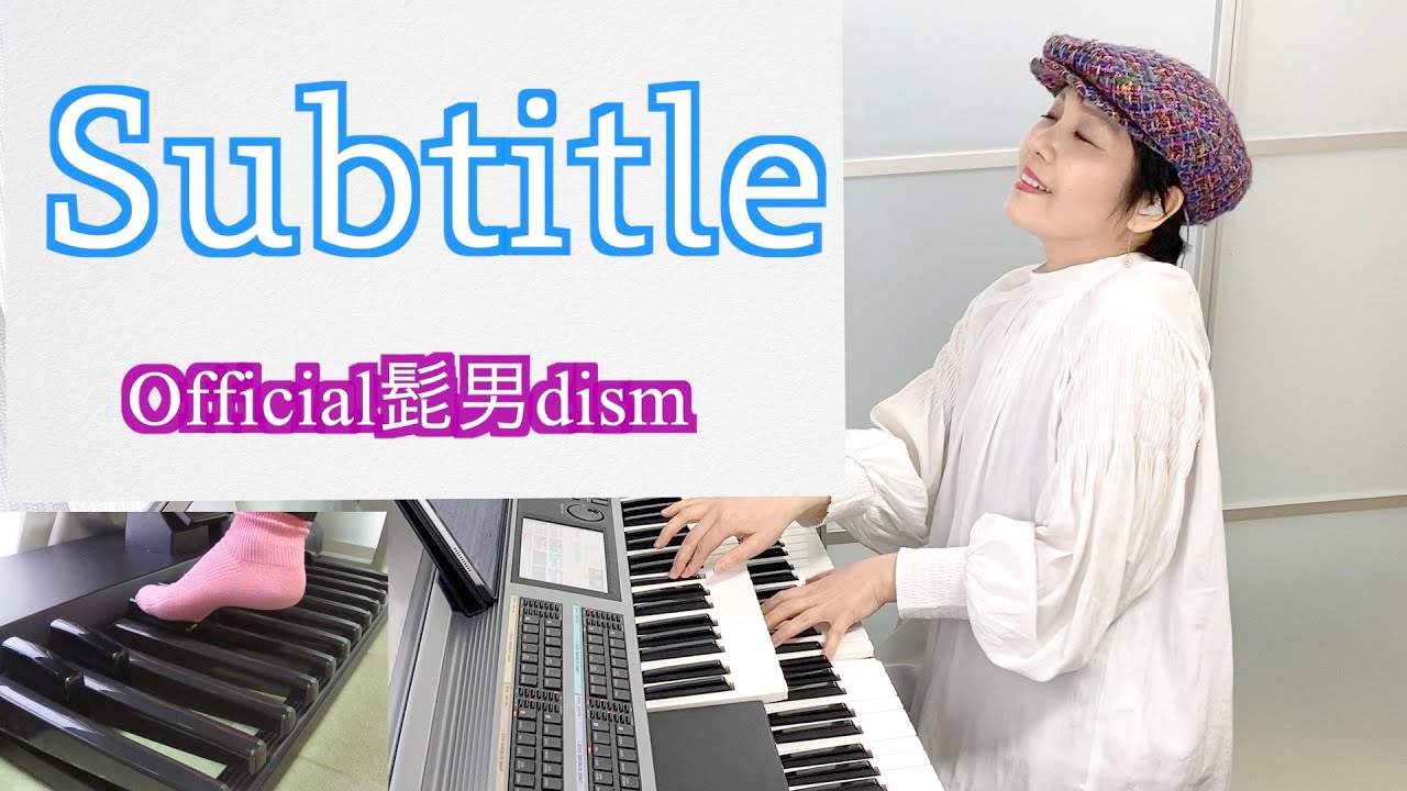 Vol.371「Subtitle」Official髭男dism〜エレクトーン・アレンジ〜